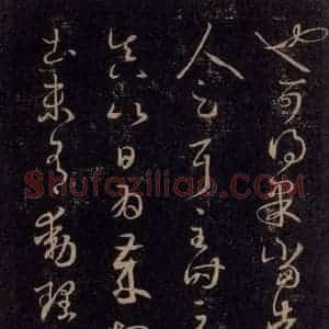 宋代 王羲之 草书《淳化阁帖 六 初榻淳化帖(29)》毛笔书法草书作品图片欣赏