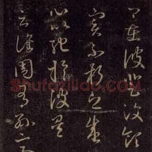 宋代 王羲之 草书《淳化阁帖 六 初榻淳化帖(30)》毛笔书法草书作品图片欣赏