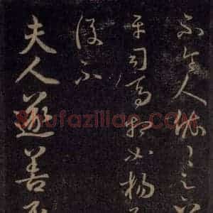宋代 王羲之 草书《淳化阁帖 六 初榻淳化帖(31)》毛笔书法草书作品图片欣赏