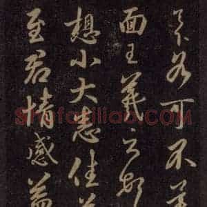 宋代 王羲之 草书《淳化阁帖 六 初榻淳化帖(32)》毛笔书法草书作品图片欣赏