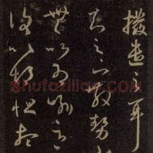 宋代 王羲之 草书《淳化阁帖 六 初榻淳化帖(33)》毛笔书法草书作品图片欣赏