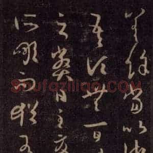宋代 王羲之 草书《淳化阁帖 六 初榻淳化帖(34)》毛笔书法草书作品图片欣赏