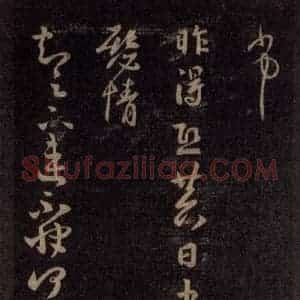 宋代 王羲之 草书《淳化阁帖 六 初榻淳化帖(35)》毛笔书法草书作品图片欣赏