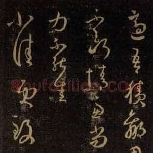 宋代 王羲之 草书《淳化阁帖 六 初榻淳化帖(36)》毛笔书法草书作品图片欣赏