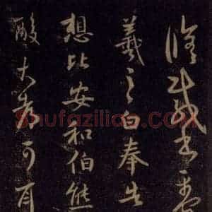 宋代 王羲之 草书《淳化阁帖 六 初榻淳化帖(37)》毛笔书法草书作品图片欣赏