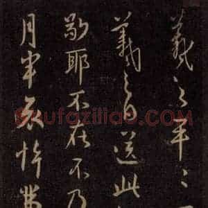 宋代 王羲之 草书《淳化阁帖 六 初榻淳化帖(38)》毛笔书法草书作品图片欣赏