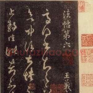 宋代 王羲之 草书《淳化阁帖 六 初榻淳化帖(4)》毛笔书法草书作品图片欣赏