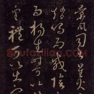 宋代 王羲之 草书《淳化阁帖 六 初榻淳化帖(40)》毛笔书法草书作品图片欣赏