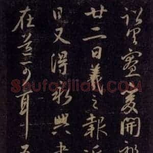 宋代 王羲之 草书《淳化阁帖 六 初榻淳化帖(41)》毛笔书法草书作品图片欣赏