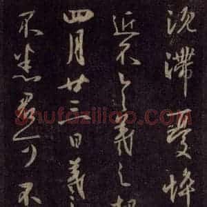 宋代 王羲之 草书《淳化阁帖 六 初榻淳化帖(42)》毛笔书法草书作品图片欣赏