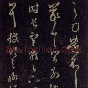 宋代 王羲之 草书《淳化阁帖 六 初榻淳化帖(43)》毛笔书法草书作品图片欣赏