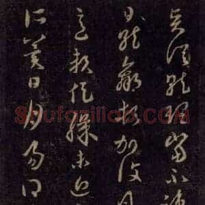 宋代 王羲之 草书《淳化阁帖 六 初榻淳化帖(44)》毛笔书法草书作品图片欣赏