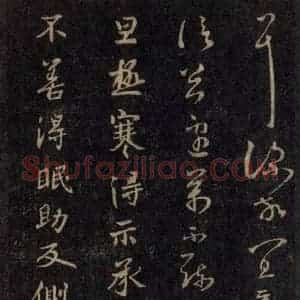 宋代 王羲之 草书《淳化阁帖 六 初榻淳化帖(45)》毛笔书法草书作品图片欣赏