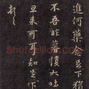 宋代 王羲之 草书《淳化阁帖 六 初榻淳化帖(46)》毛笔书法草书作品图片欣赏