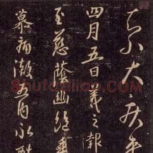 宋代 王羲之 草书《淳化阁帖 六 初榻淳化帖(48)》毛笔书法草书作品图片欣赏