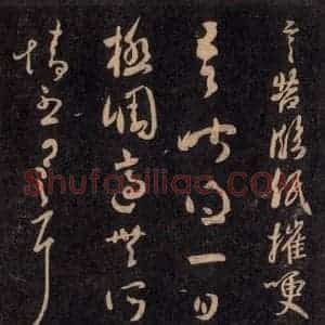 宋代 王羲之 草书《淳化阁帖 六 初榻淳化帖(49)》毛笔书法草书作品图片欣赏