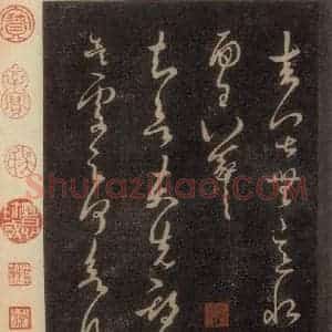 宋代 王羲之 草书《淳化阁帖 六 初榻淳化帖(5)》毛笔书法草书作品图片欣赏