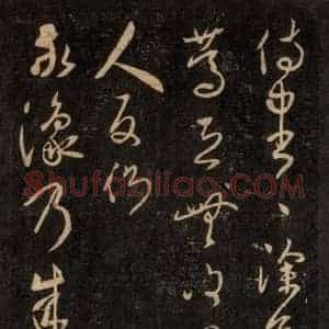宋代 王羲之 草书《淳化阁帖 六 初榻淳化帖(50)》毛笔书法草书作品图片欣赏