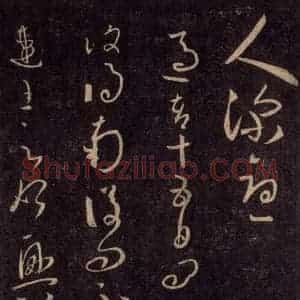宋代 王羲之 草书《淳化阁帖 六 初榻淳化帖(51)》毛笔书法草书作品图片欣赏