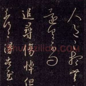 宋代 王羲之 草书《淳化阁帖 六 初榻淳化帖(52)》毛笔书法草书作品图片欣赏