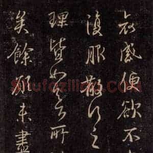 宋代 王羲之 草书《淳化阁帖 六 初榻淳化帖(53)》毛笔书法草书作品图片欣赏