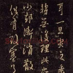 宋代 王羲之 草书《淳化阁帖 六 初榻淳化帖(54)》毛笔书法草书作品图片欣赏