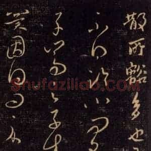 宋代 王羲之 草书《淳化阁帖 六 初榻淳化帖(55)》毛笔书法草书作品图片欣赏