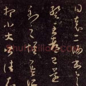 宋代 王羲之 草书《淳化阁帖 六 初榻淳化帖(56)》毛笔书法草书作品图片欣赏