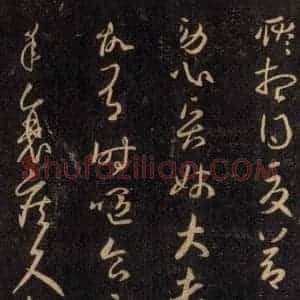 宋代 王羲之 草书《淳化阁帖 六 初榻淳化帖(57)》毛笔书法草书作品图片欣赏