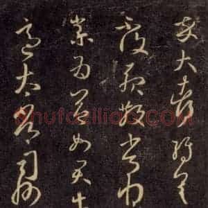 宋代 王羲之 草书《淳化阁帖 六 初榻淳化帖(58)》毛笔书法草书作品图片欣赏