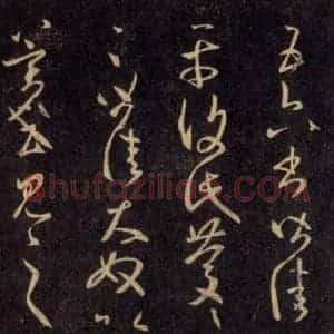 宋代 王羲之 草书《淳化阁帖 六 初榻淳化帖(59)》毛笔书法草书作品图片欣赏