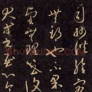 宋代 王羲之 草书《淳化阁帖 六 初榻淳化帖(60)》毛笔书法草书作品图片欣赏