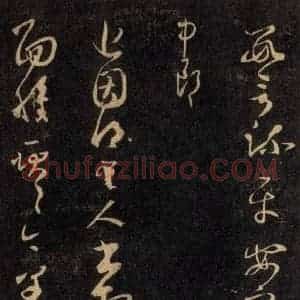 宋代 王羲之 草书《淳化阁帖 六 初榻淳化帖(61)》毛笔书法草书作品图片欣赏