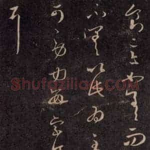 宋代 王羲之 草书《淳化阁帖 六 初榻淳化帖(62)》毛笔书法草书作品图片欣赏