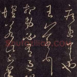 宋代 王羲之 草书《淳化阁帖 六 初榻淳化帖(63)》毛笔书法草书作品图片欣赏
