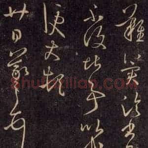 宋代 王羲之 草书《淳化阁帖 六 初榻淳化帖(64)》毛笔书法草书作品图片欣赏