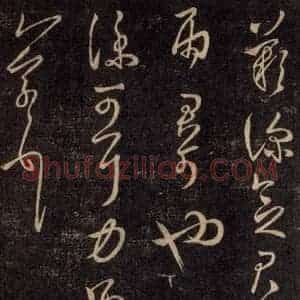宋代 王羲之 草书《淳化阁帖 六 初榻淳化帖(65)》毛笔书法草书作品图片欣赏