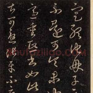 宋代 王羲之 草书《淳化阁帖 六 初榻淳化帖(66)》毛笔书法草书作品图片欣赏