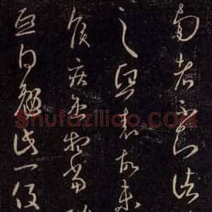 宋代 王羲之 草书《淳化阁帖 六 初榻淳化帖(67)》毛笔书法草书作品图片欣赏