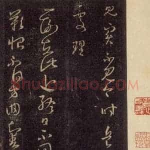 宋代 王羲之 草书《淳化阁帖 六 初榻淳化帖(68)》毛笔书法草书作品图片欣赏