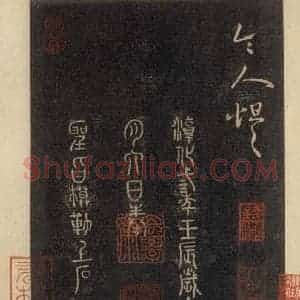 宋代 王羲之 草书《淳化阁帖 六 初榻淳化帖(69)》毛笔书法草书作品图片欣赏