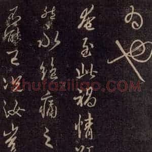 宋代 王羲之 草书《淳化阁帖 六 初榻淳化帖(9)》毛笔书法草书作品图片欣赏