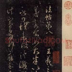 宋代 王羲之 草书《淳化阁帖 八(1)》毛笔书法草书作品图片欣赏