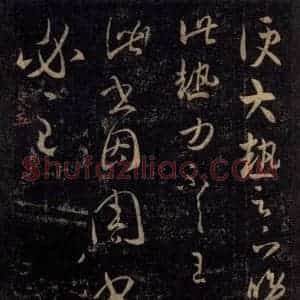 宋代 王羲之 草书《淳化阁帖 八(10)》毛笔书法草书作品图片欣赏