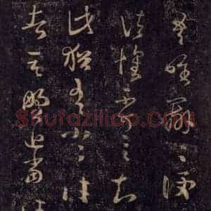 宋代 王羲之 草书《淳化阁帖 八(11)》毛笔书法草书作品图片欣赏