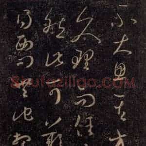 宋代 王羲之 草书《淳化阁帖 八(12)》毛笔书法草书作品图片欣赏