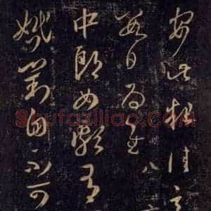 宋代 王羲之 草书《淳化阁帖 八(13)》毛笔书法草书作品图片欣赏