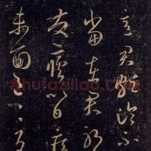 宋代 王羲之 草书《淳化阁帖 八(14)》毛笔书法草书作品图片欣赏