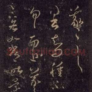 宋代 王羲之 草书《淳化阁帖 八(15)》毛笔书法草书作品图片欣赏