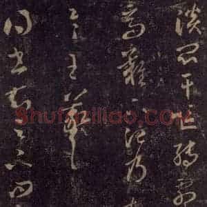 宋代 王羲之 草书《淳化阁帖 八(16)》毛笔书法草书作品图片欣赏